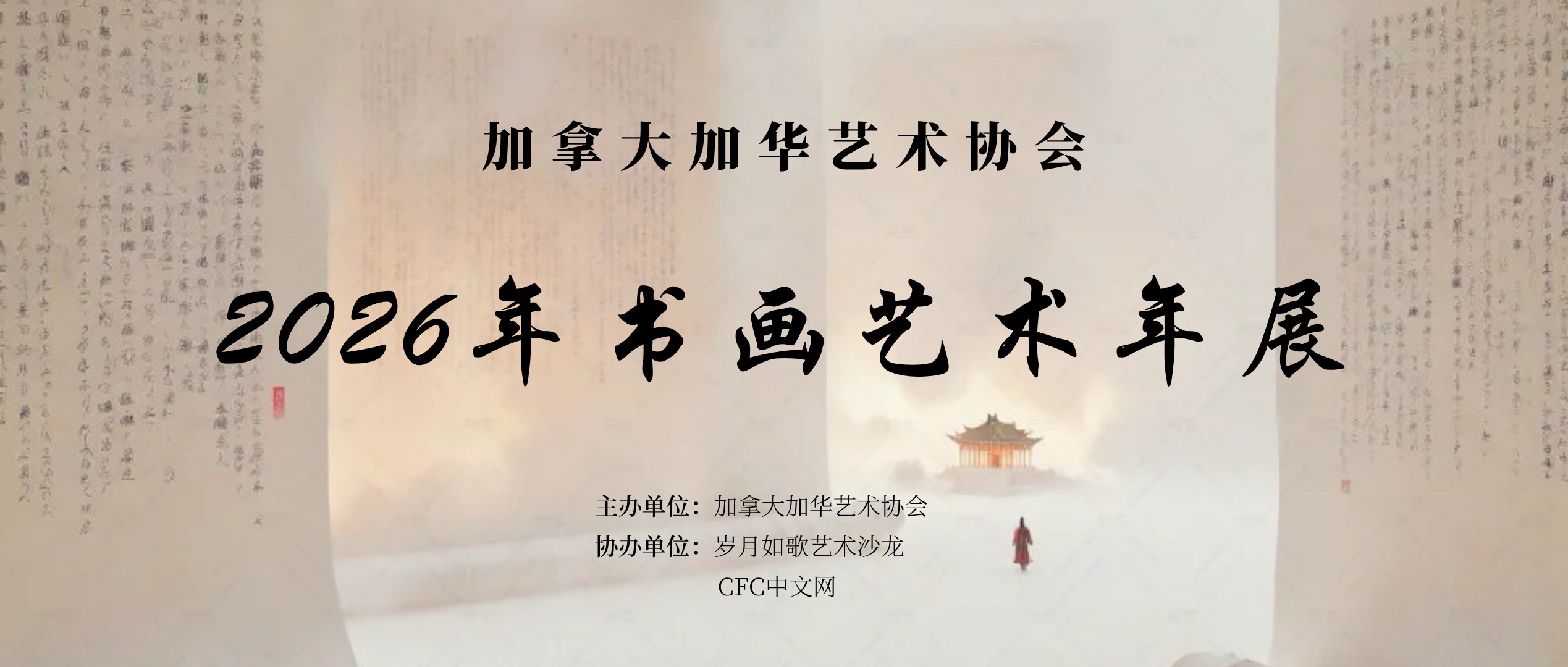 2026年加拿大加华艺术协会年展