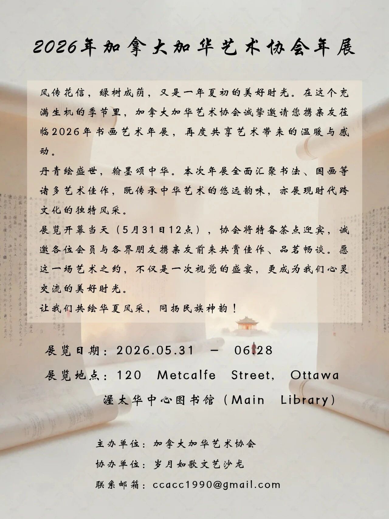 2026年加拿大加华艺术协会年展