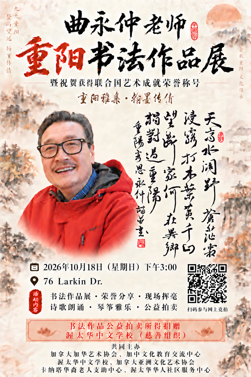 曲永仲老师重阳书法作品展