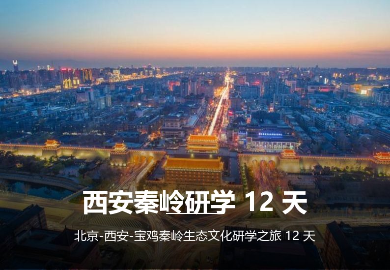 西安秦岭研学12天