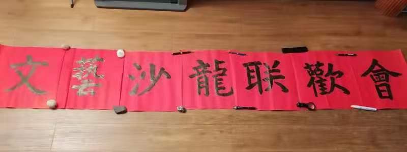 文艺沙龙联欢会书法横幅