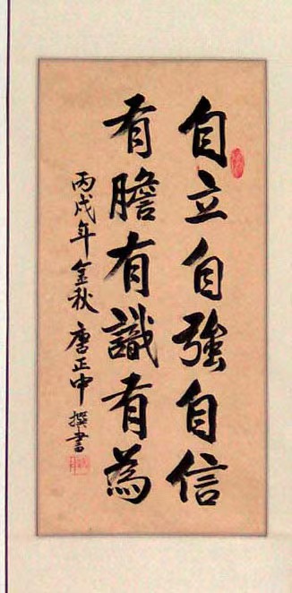 唐教授书法作品：自立自强自信