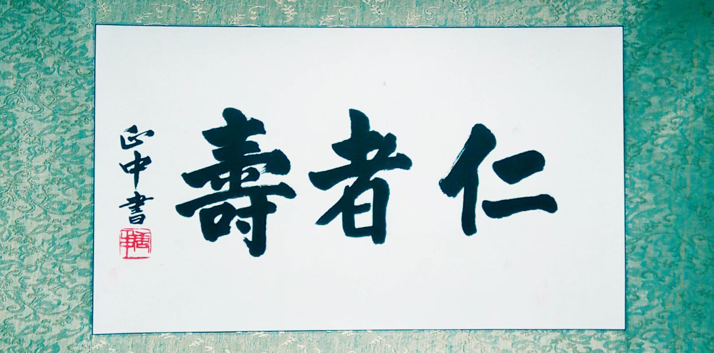 唐教授书法作品：仁者寿
