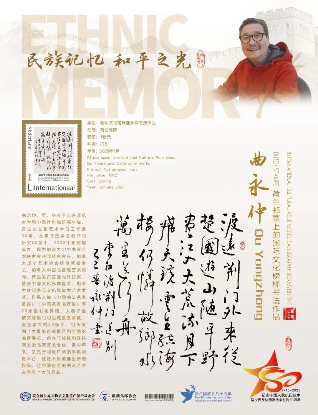 曲永仲先生艺术主题邮品